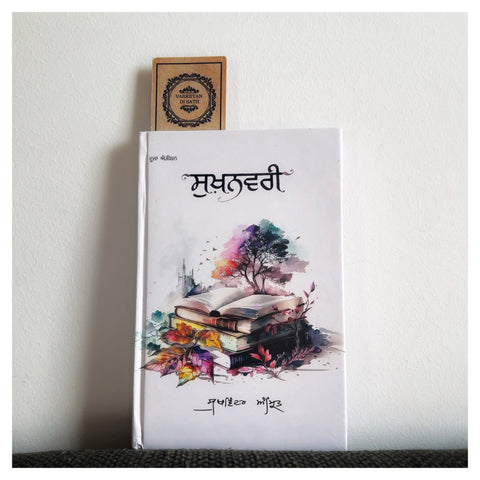 Sukhanwari | ਸੁਖ਼ਨਵਰੀ