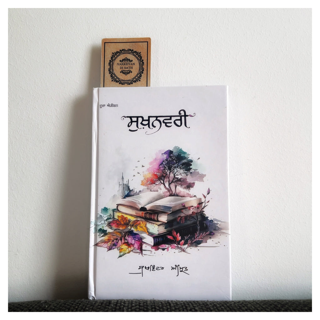 Sukhanwari | ਸੁਖ਼ਨਵਰੀ