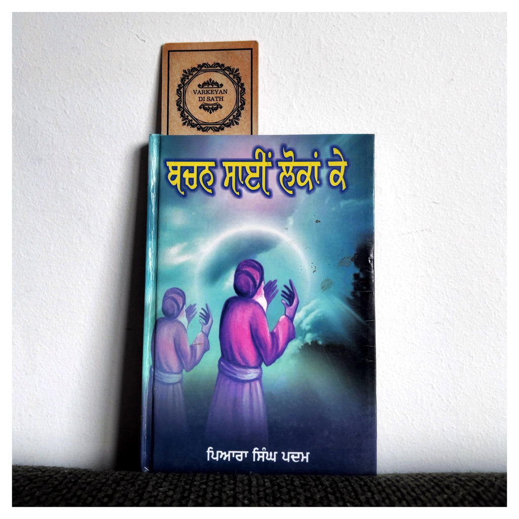 Bachan Sai Lokan Ke | ਬਚਨ ਸਾਈਂ ਲੋਕਾਂ ਕੇ