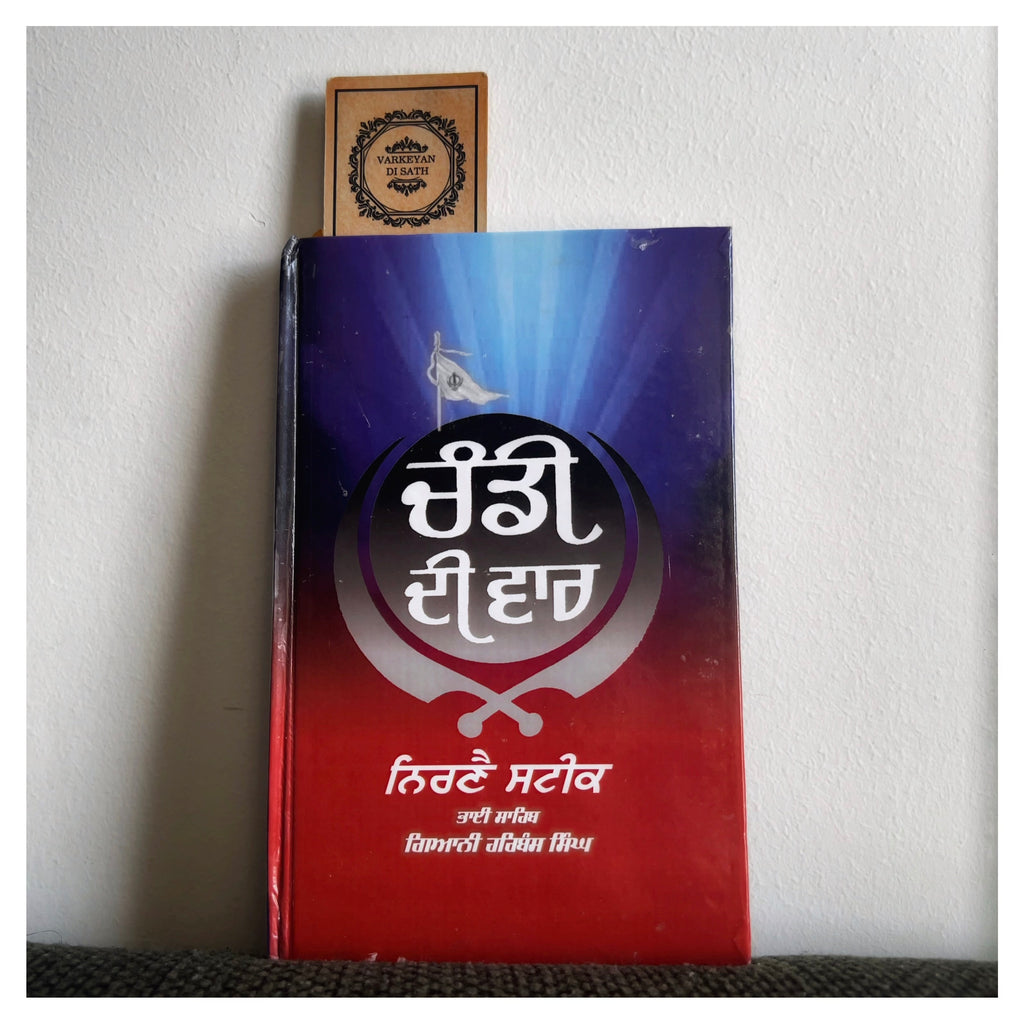 Chandi Di Vaar Nirnay Steek | ਚੰਡੀ ਦੀ ਵਾਰ ਨਿਰਣੈ ਸਟੀਕ