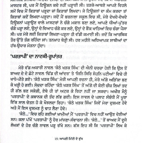 Apni Mitti De Rukh | ਆਪਣੀ ਮਿੱਟੀ ਦੇ ਰੁੱਖ