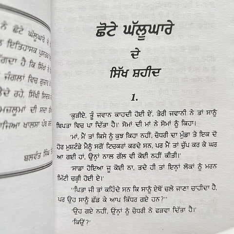 Chotte Ghallughare De Singh Shaheed | ਛੋਟੇ ਘੱਲੂਘਾਰੇ ਦੇ ਸਿੰਘ ਸ਼ਹੀਦ