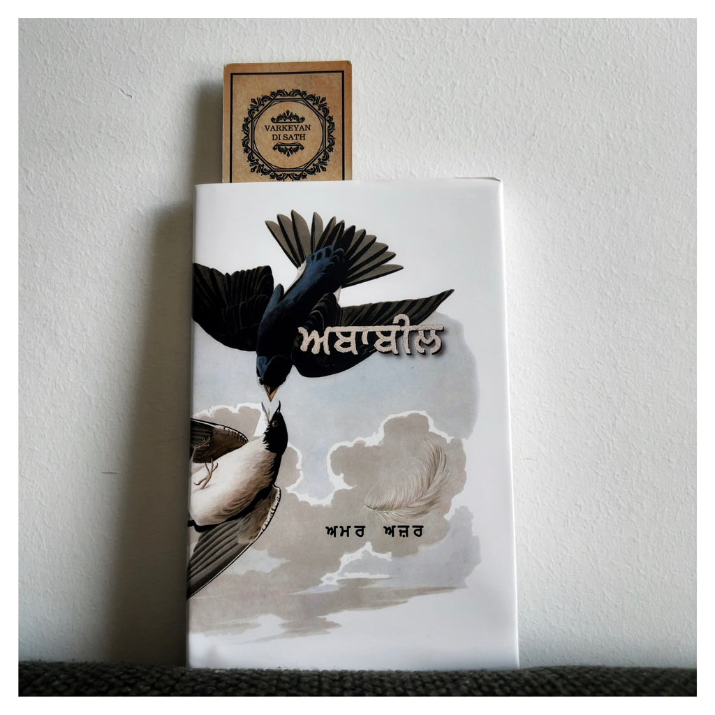 Ababeel | ਅਬਾਬੀਲ