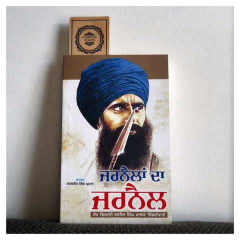 Jarnailan Da Jarnail | ਜਰਨੈਲਾਂ ਦਾ ਜਰਨੈਲ