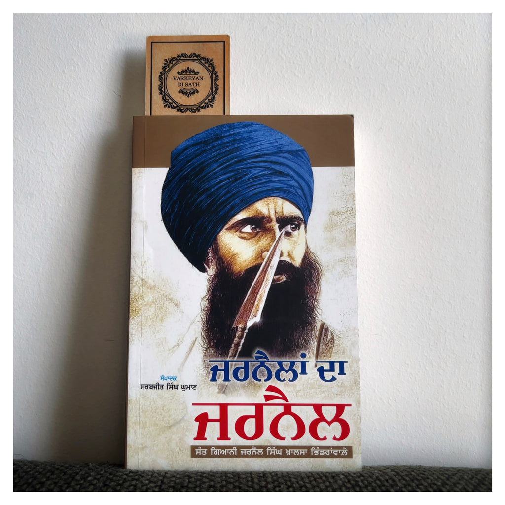 Jarnailan Da Jarnail | ਜਰਨੈਲਾਂ ਦਾ ਜਰਨੈਲ