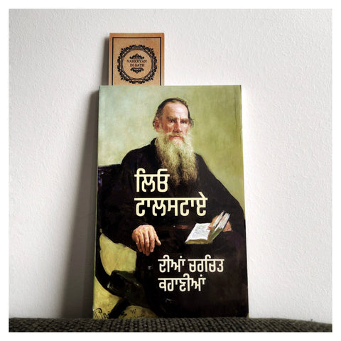 Leo Tolstoy Dian Charchit Kahania | ਲਿਓ ਟਾਲਸਟਾਏ ਦੀਆਂ ਚਰਚਿਤ ਕਹਾਣੀਆਂ