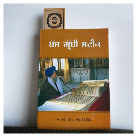 Panj Granthi Steek | ਪੰਜ ਗ੍ਰੰਥੀ ਸਟੀਕ