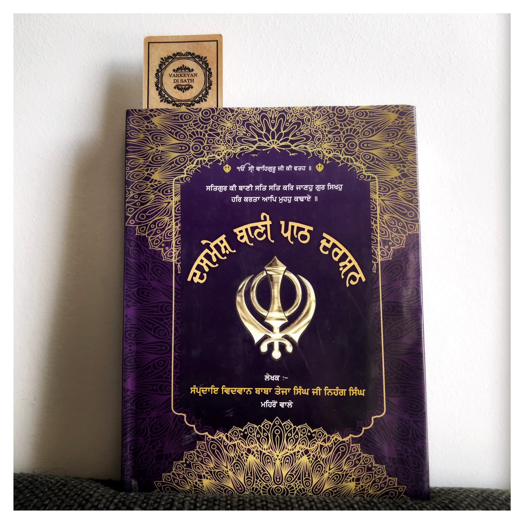 Dashmesh Bani Path Darshan | ਦਸਮੇਸ਼ ਬਾਣੀ ਪਾਠ ਦਰਸ਼ਨ
