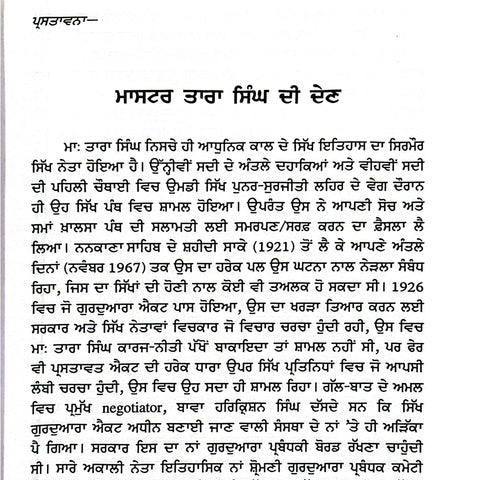 Master Tara Singh | ਮਾਸਟਰ ਤਾਰਾ ਸਿੰਘ