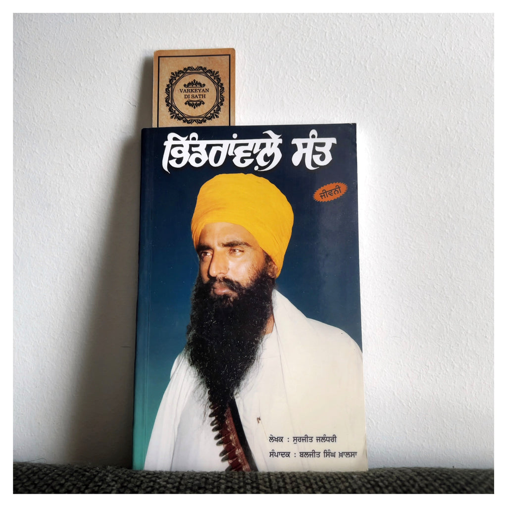 Bhindrawale Sant | ਭਿੰਡਰਾਂਵਾਲ਼ੇ ਸੰਤ