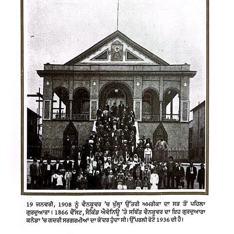 Canada De Gadri Yodhe | ਕਨੇਡਾ ਦੇ ਗਦਰੀ ਯੋਧੇ