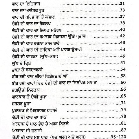 Chandi Di Vaar Nirnay Steek | ਚੰਡੀ ਦੀ ਵਾਰ ਨਿਰਣੈ ਸਟੀਕ