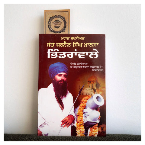 Mahaan Shakhsiyat Sant Jarnail Singh Khalsa Bhindrawale | ਮਹਾਨ ਸ਼ਖਸੀਅਤ ਸੰਤ ਜਰਨੈਲ ਸਿੰਘ ਖ਼ਾਲਸਾ ਭਿੰਡਰਾਂਵਾਲੇ