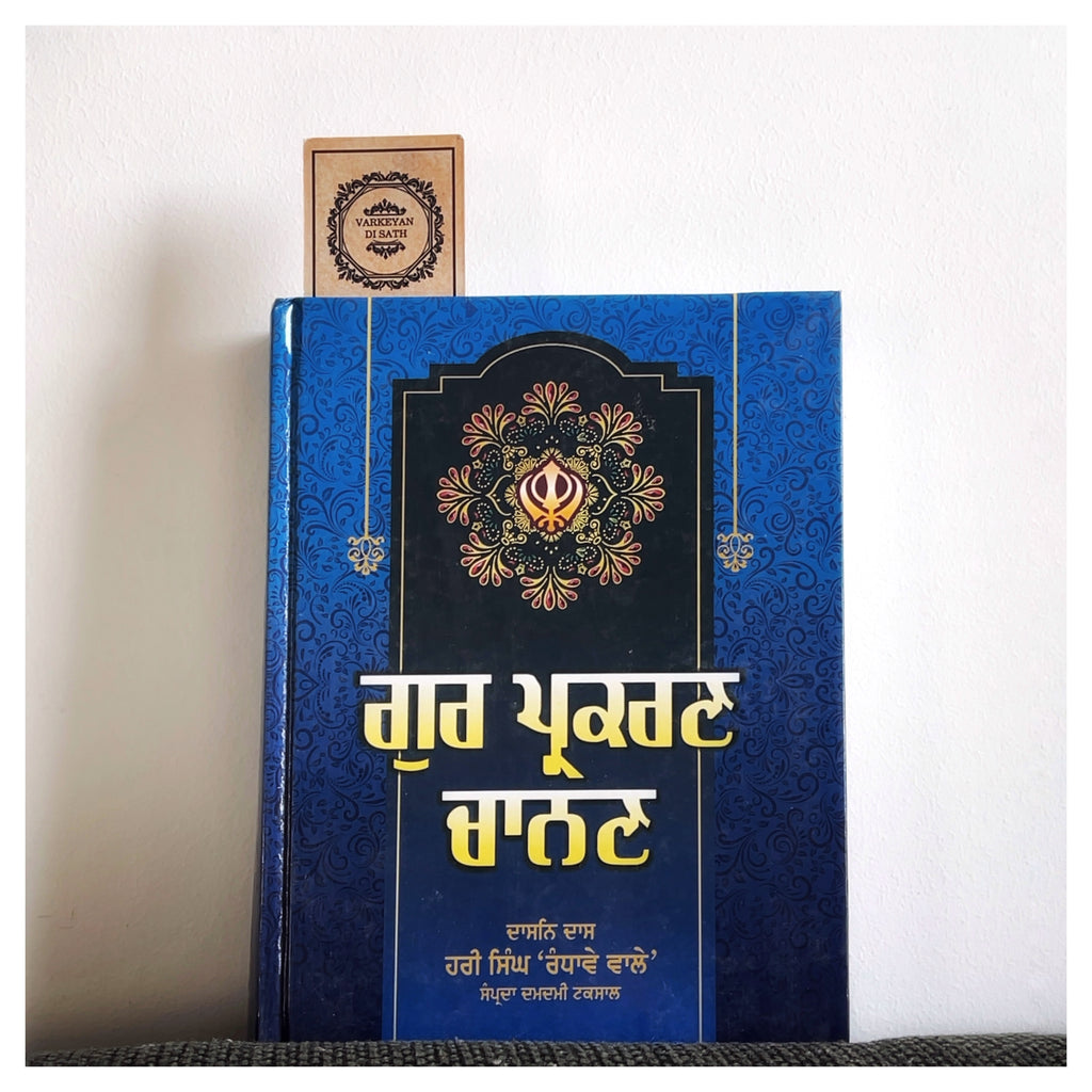 Gur Prakaran Chanan | ਗੁਰ ਪ੍ਰਕਣ ਚਾਨਣ