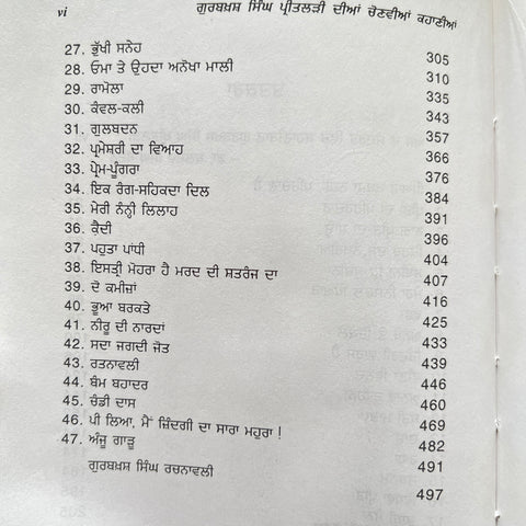 Gurbaksh Singh Preetlari Dian Chonvian Kahania | ਗੁਰਬਖ਼ਸ਼ ਸਿੰਘ ਪ੍ਰੀਤਲੜੀ ਦੀਆਂ ਚੋਣਵੀਆਂ ਕਹਾਣੀਆਂ