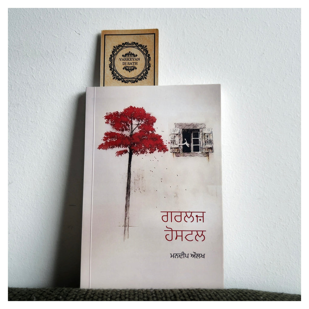 Girls Hostel | ਗਰਲਸ ਹੋਸਟਲ