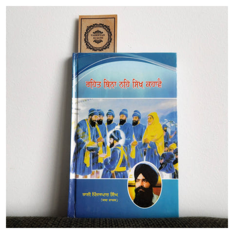 Rehat Bina Na Sikh Kahaave | ਰਹਿਤ ਬਿਨਾ ਨਹਿ ਸਿੱਖ ਕਹਾਵੈ