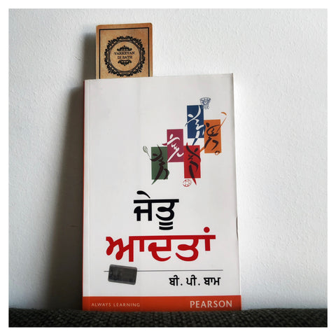 Jetu Aadtan | ਜੇਤੂ ਆਦਤਾਂ