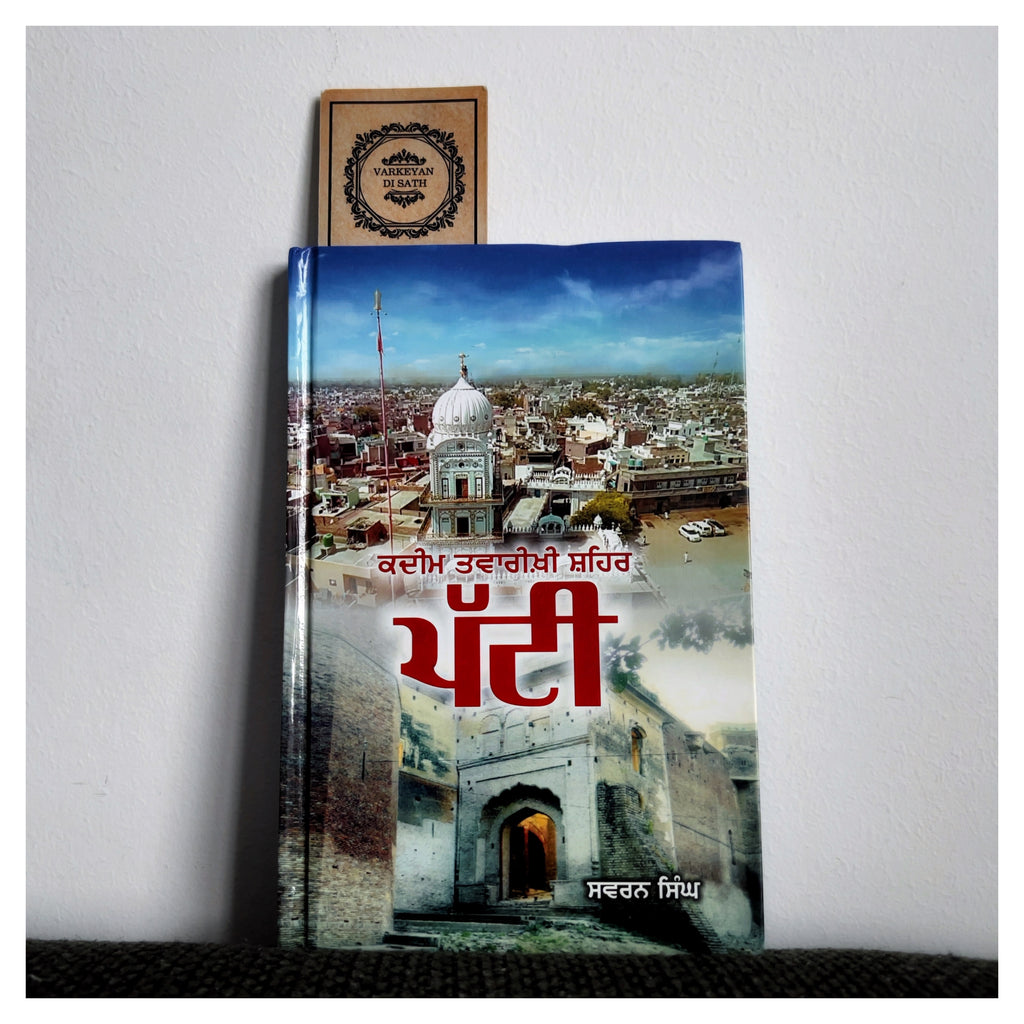 Qadeem Twareekhi Shehar Patti | ਕਦੀਮ ਤਵਾਰੀਖ਼ੀ ਸ਼ਹਿਰ ਪੱਟੀ