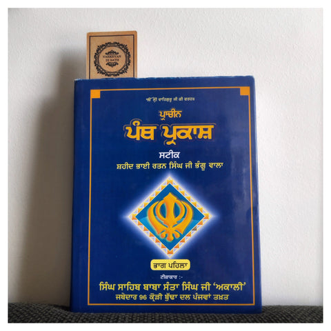 Pracheen Panth Parkash Steek | ਪ੍ਰਾਚੀਨ ਪੰਥ ਪ੍ਰਕਾਸ਼ ਸਟੀਕ