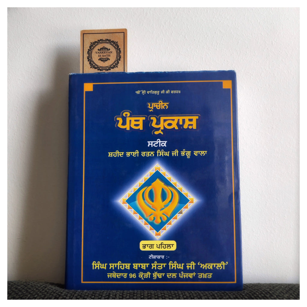 Pracheen Panth Parkash Steek | ਪ੍ਰਾਚੀਨ ਪੰਥ ਪ੍ਰਕਾਸ਼ ਸਟੀਕ