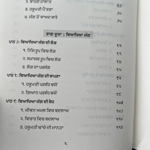 Shabad Jang | ਸ਼ਬਦ ਜੰਗ