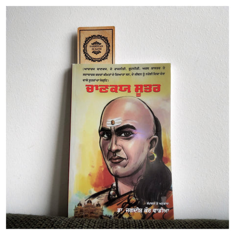 Chanakya Sootar | ਚਾਣਕਯ ਸੂਤਰ