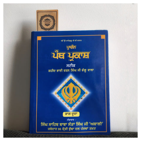 Pracheen Panth Parkash Steek | ਪ੍ਰਾਚੀਨ ਪੰਥ ਪ੍ਰਕਾਸ਼ ਸਟੀਕ