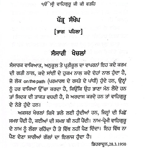 Gurmukh Sikhiya | ਗੁਰਮੁਖ ਸਿੱਖਿਆ