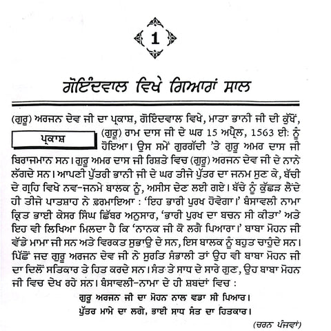 Partakh Hari Jeewani Guru Arjan Dev Ji | ਪਰਤਖ੍ਹ ਹਰਿ ਜੀਵਨੀ ਗੁਰੂ ਅਰਜਨ ਦੇਵ ਜੀ