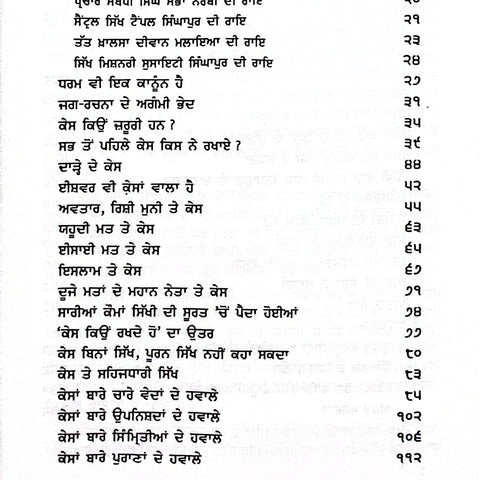 Kes Chamatkar | ਕੇਸ ਚਮਤਕਾਰ