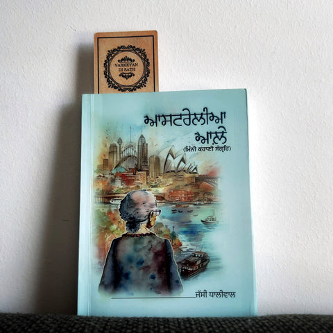 Australia Aale | ਆਸਰਟਰੇਲੀਆ ਆਲ਼ੇ