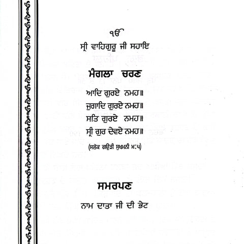 Gurmukh Sikhiya | ਗੁਰਮੁਖ ਸਿੱਖਿਆ