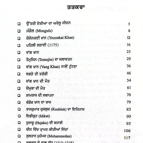 Genghiz Khan | ਚੰਗੇਜ਼ ਖਾਨ