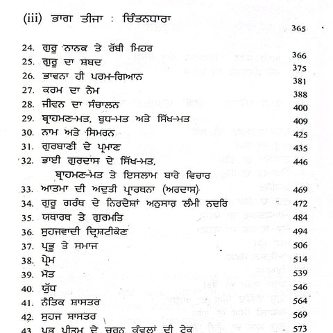 Sikhi Di Atma | ਸਿੱਖੀ ਦੀ ਆਤਮਾ