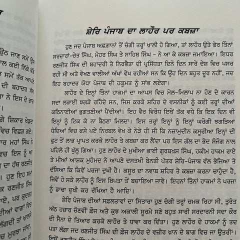 Shere Panjab Maharaja Ranjit Singh | ਸ਼ੇਰਿ ਪੰਜਾਬ ਮਹਾਰਾਜਾ ਰਣਜੀਤ ਸਿੰਘ