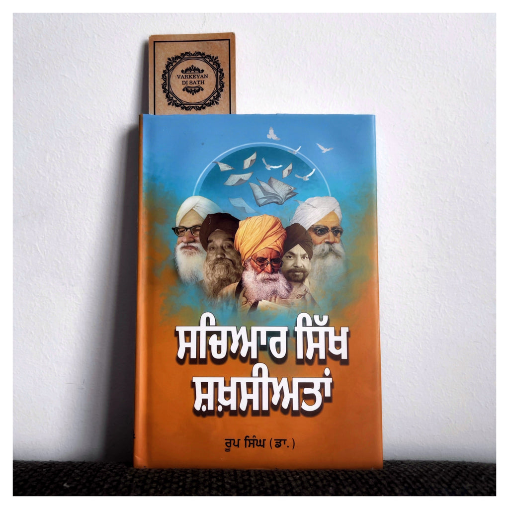 Sacheyar Sikh Sakhshiyatan | ਸਚਿਆਰ ਸਿੱਖ ਸ਼ਖ਼ਸਿਅਤਾਂ