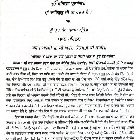 Pracheen Panth Parkash Steek | ਪ੍ਰਾਚੀਨ ਪੰਥ ਪ੍ਰਕਾਸ਼ ਸਟੀਕ