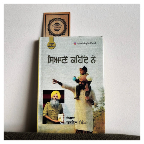 Syaane Kehnde Ne | ਸਿਆਣੇ ਕਹਿੰਦੇ ਨੇ