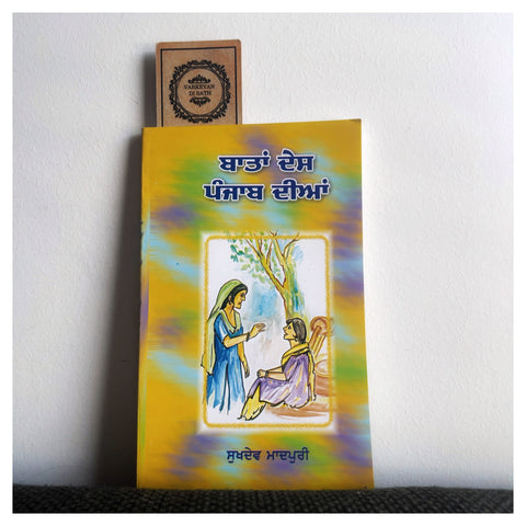 Baatan Des Panjab Dian | ਬਾਤਾਂ ਦੇਸ ਪੰਜਾਬ ਦੀਆਂ