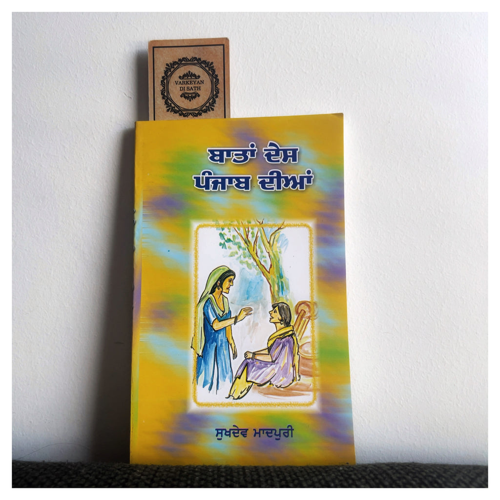 Baatan Des Panjab Dian | ਬਾਤਾਂ ਦੇਸ ਪੰਜਾਬ ਦੀਆਂ