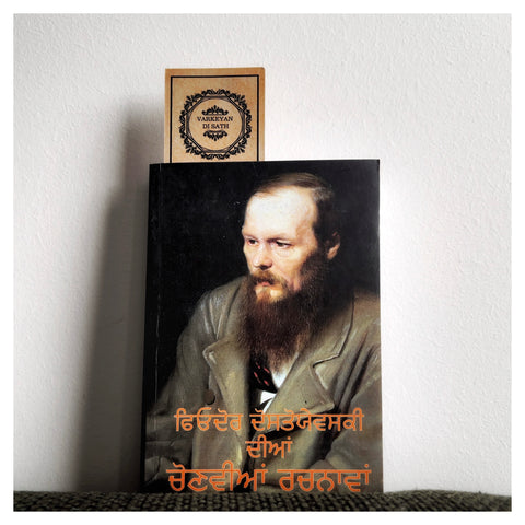 Fyodor Dostoevsky Dian Chonvian Rachnavan | ਫ਼ਿਓਦੋਰ ਦੋਸਤੋਵਸਕੀ ਦੀਆਂ ਚੋਣਵੀਅਓ ਰਚਨਾਵਾਂ ਕਹਾਣੀਆਂ