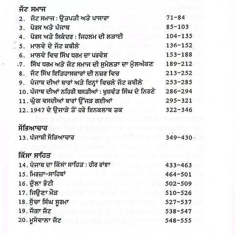 Panjab-5 Jatt Samaj, Sabhyachaar Ate Sahit | ਪੰਜਾਬ ਜਿਲਦ-੫ ਜੱਟ ਸਮਾਜ, ਸੱਭਿਆਚਾਰ ਅਤੇ ਸਾਹਿਤ