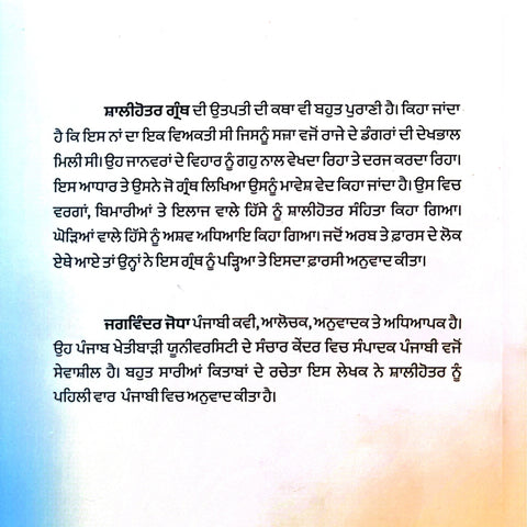 Shalihoter Granth | ਸ਼ਾਲੀਹੋਤਰ ਗ੍ਰੰਥ