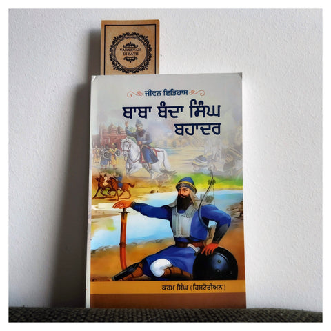 Baba Banda Singh Bahadur | ਬਾਬਾ ਬੰਦਾ ਸਿੰਘ ਬਹਾਦਰ