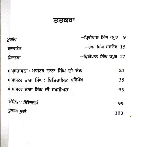 Master Tara Singh | ਮਾਸਟਰ ਤਾਰਾ ਸਿੰਘ