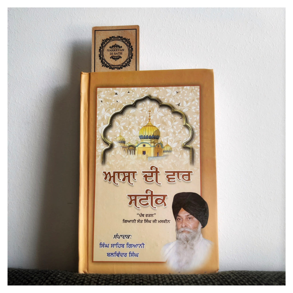Aasa Di Vaar Steek | ਆਸਾ ਦੀ ਵਾਰ ਸਟੀਕ