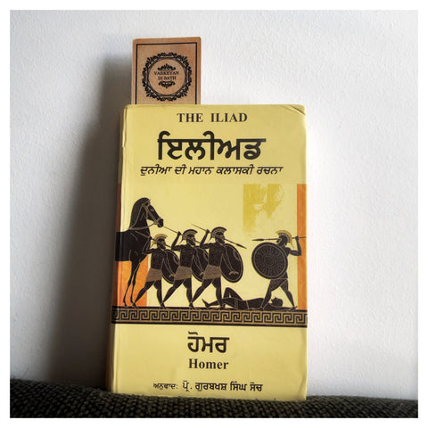 Iliad | ਇਲੀਅਡ