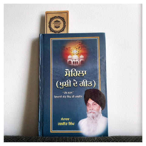 Sohila Khushi De Geet | ਸੋਹਿਲਾ ਖੁਸ਼ੀ ਦੇ ਗੀਤ