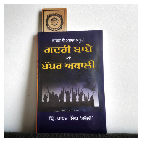 Gadri Baabe Ate Babbar Akaali | ਗਦਰੀ ਬਾਬੇ ਅਤੇ ਬੱਬਰ ਅਕਾਲੀ